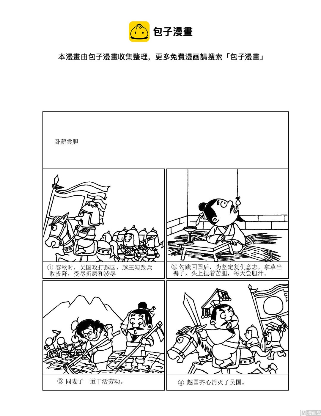 《成语漫画》第055话 卧薪尝胆 第1页