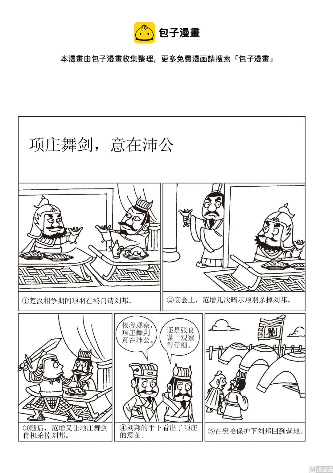 《成语漫画》第056话 项庄舞剑，意在沛公 第1页