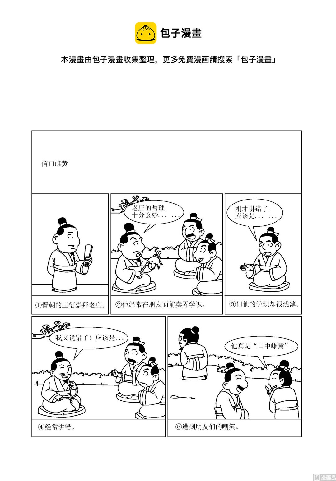 《成语漫画》第059话 信口雌黄 第1页