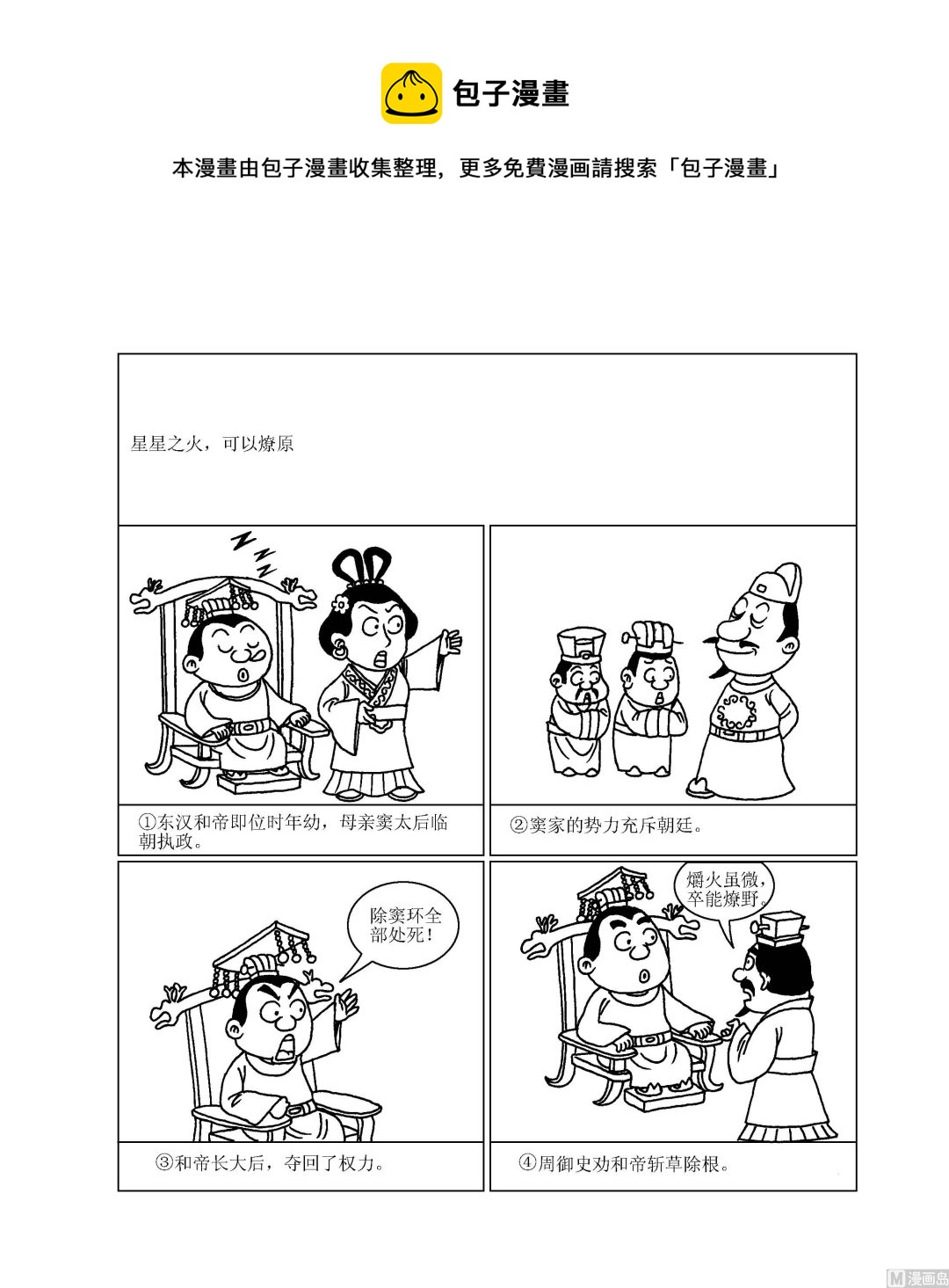 《成语漫画》第060话 星星之火，可以燎原 第1页