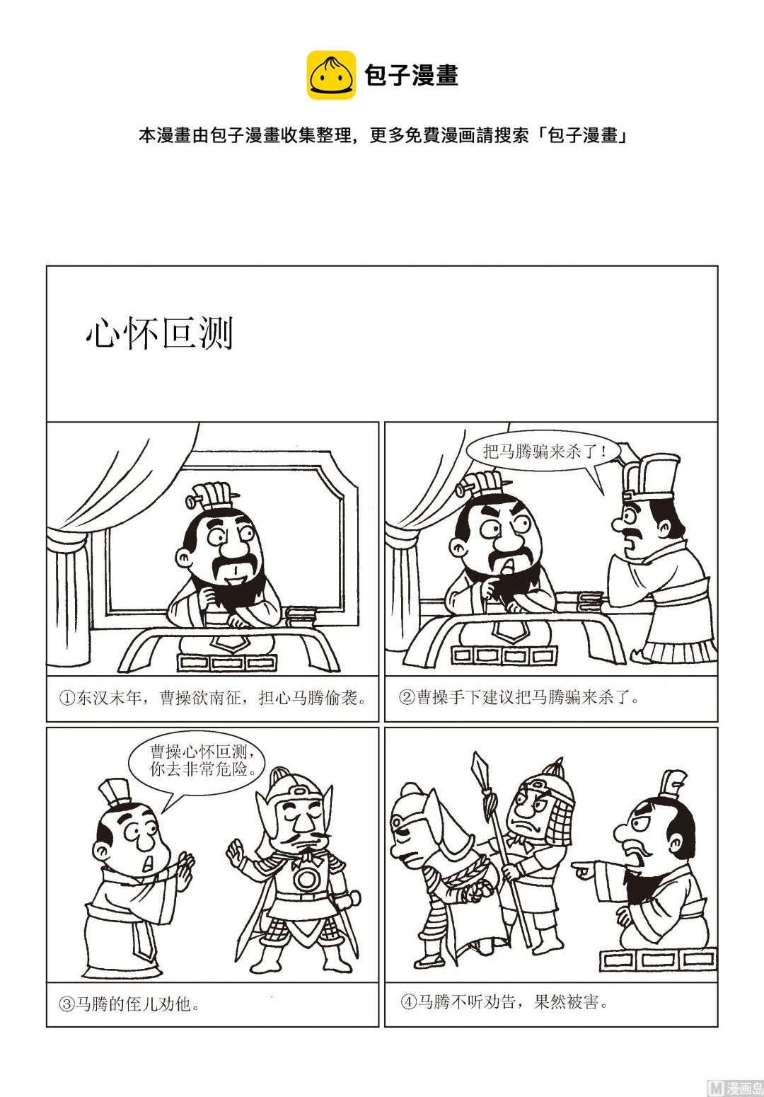《成语漫画》第058话 心怀叵测 第1页