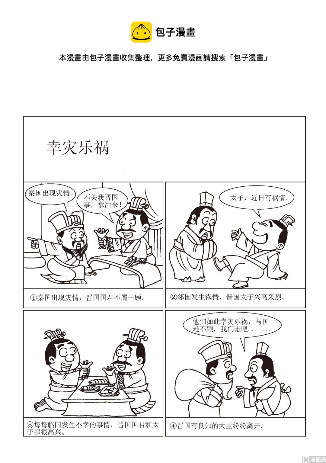 《成语漫画》第061话 幸灾乐祸 第1页