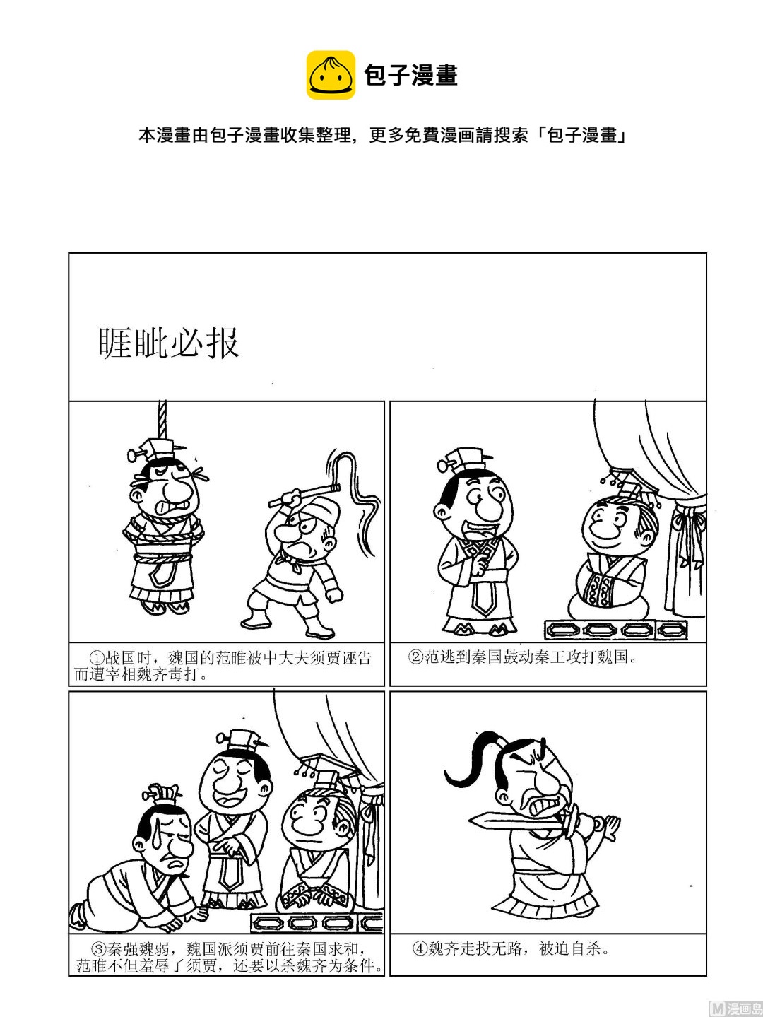 《成语漫画》第064话 睚疵必报 第1页