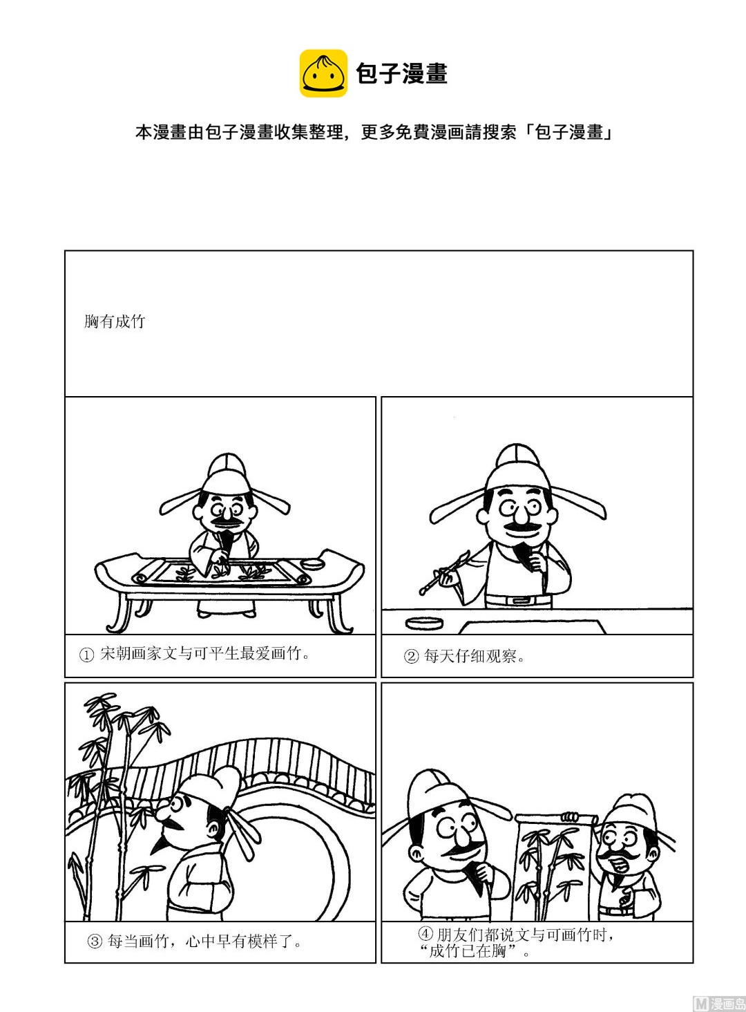 《成语漫画》第062话 胸有成竹 第1页