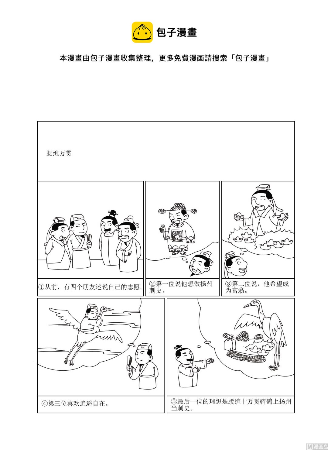 《成语漫画》第068话 腰缠万贯 第1页