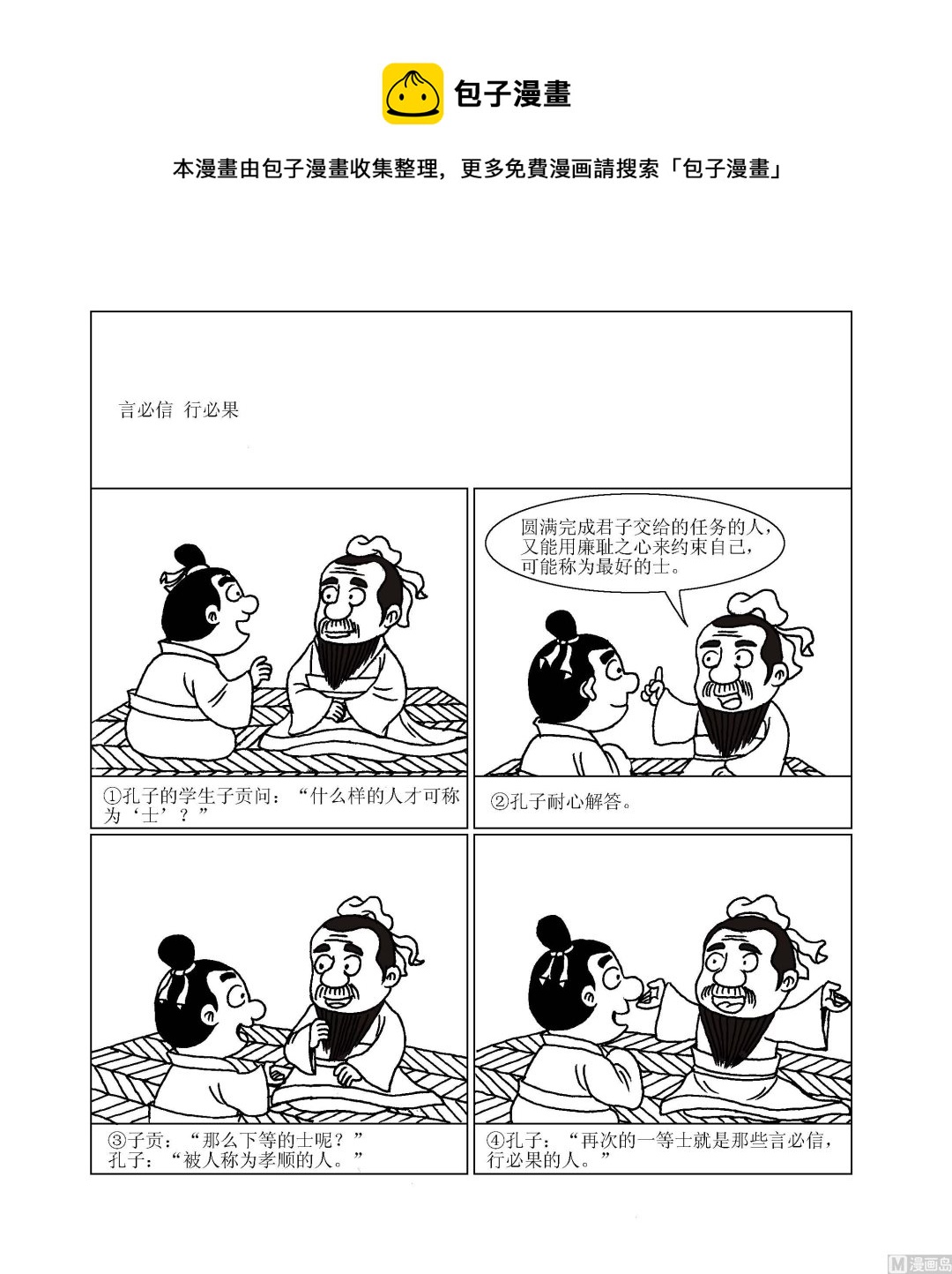 《成语漫画》第065话 言必信，行必果 第1页