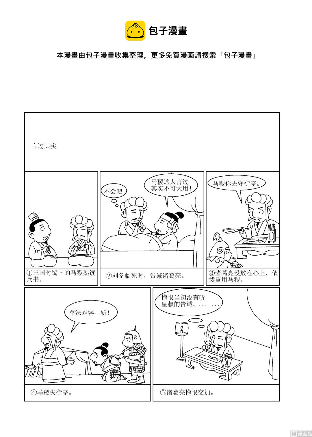 《成语漫画》第067话 言过其实 第1页