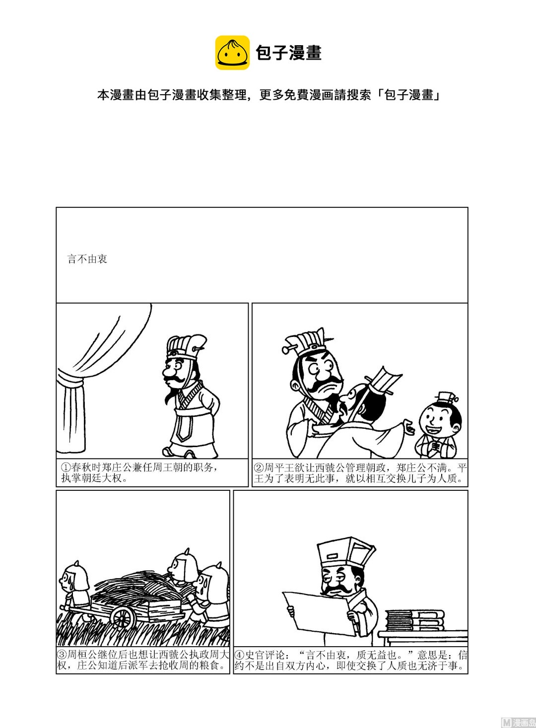 《成语漫画》第066话 言不由衷 第1页