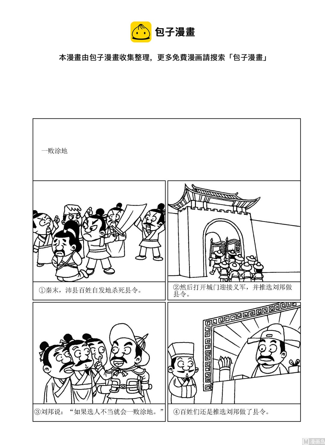 《成语漫画》第071话 一败涂地 第1页