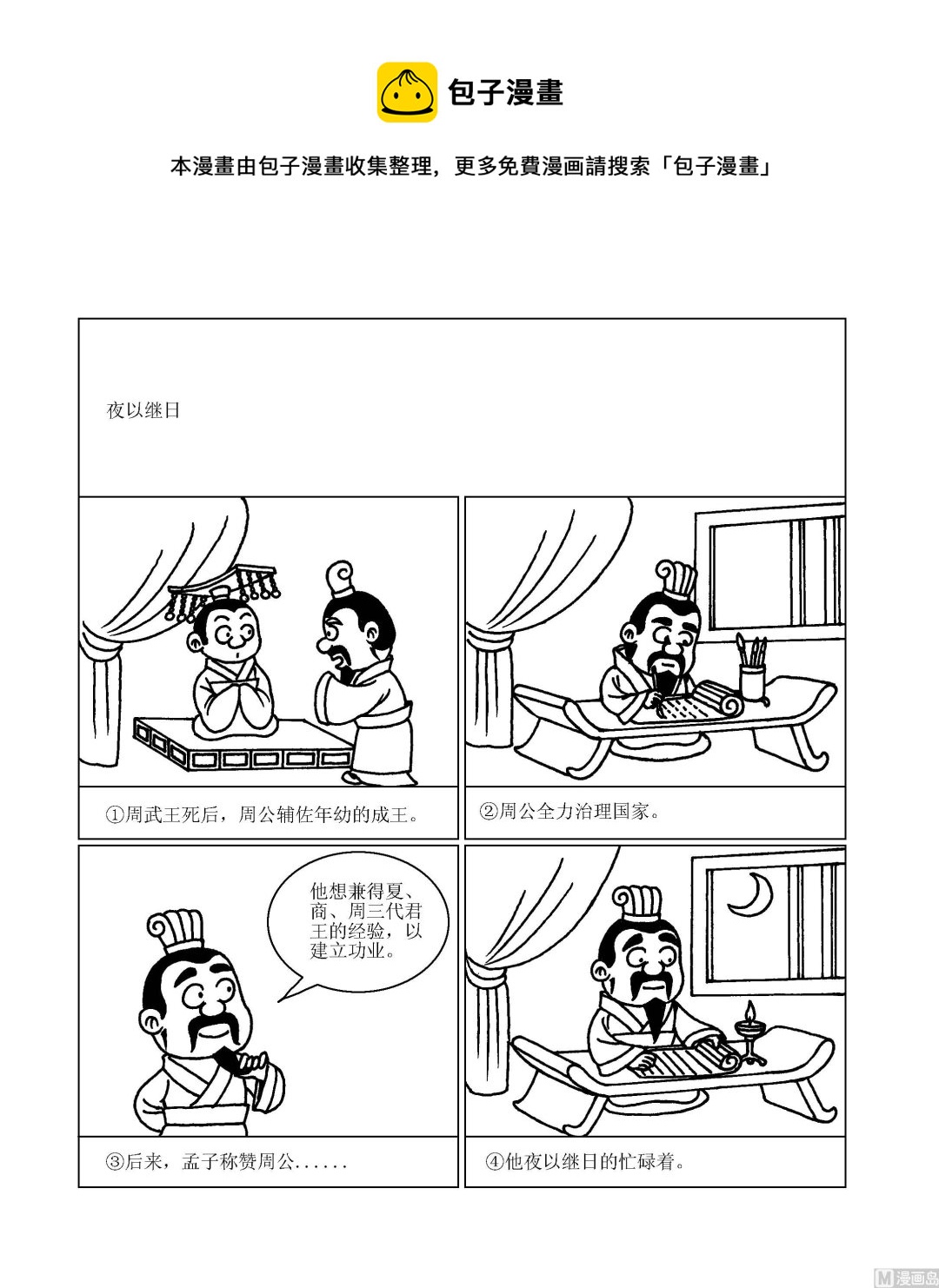 《成语漫画》第070话 夜以继日 第1页