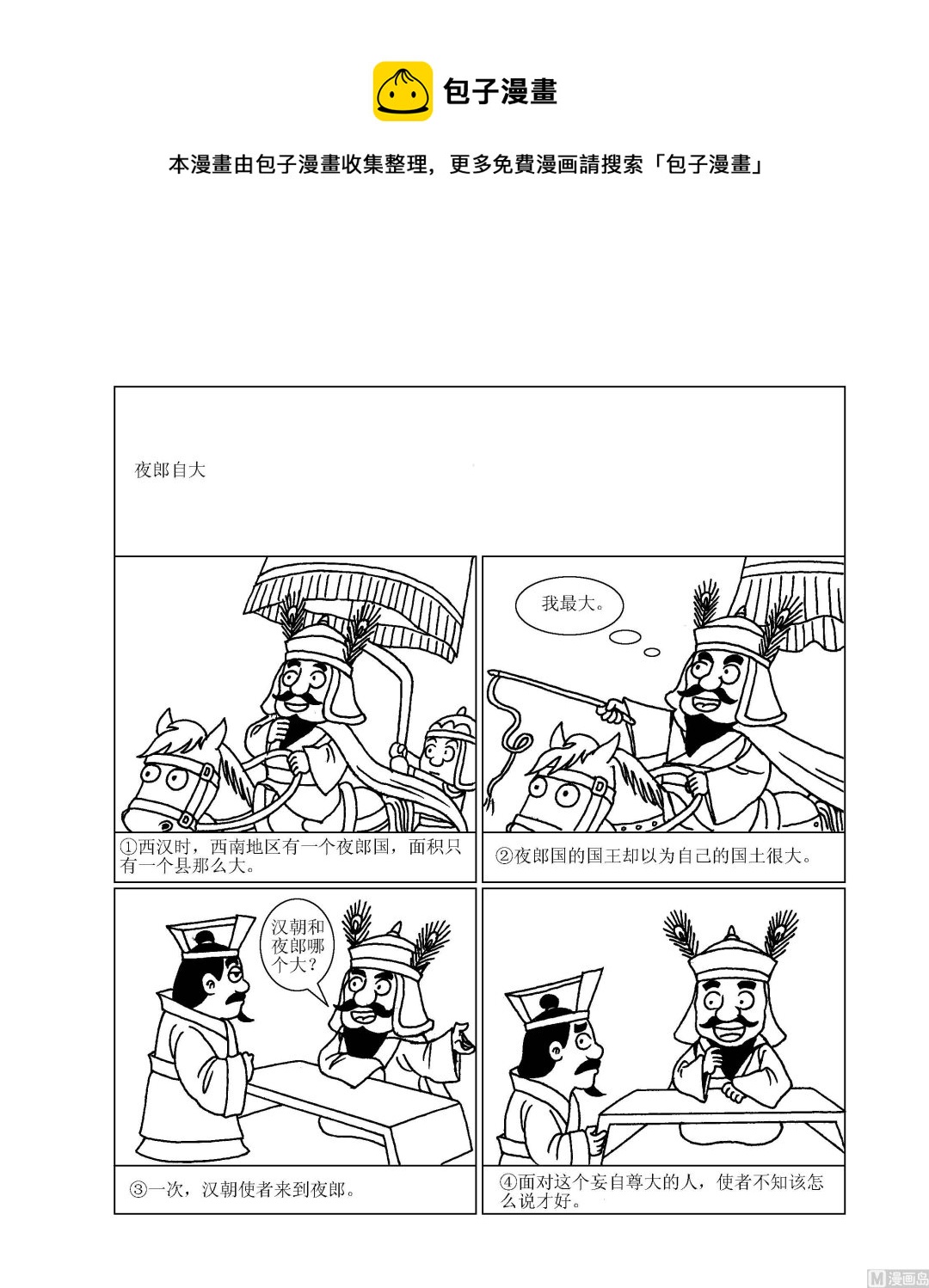 《成语漫画》第069话 夜郎自大 第1页