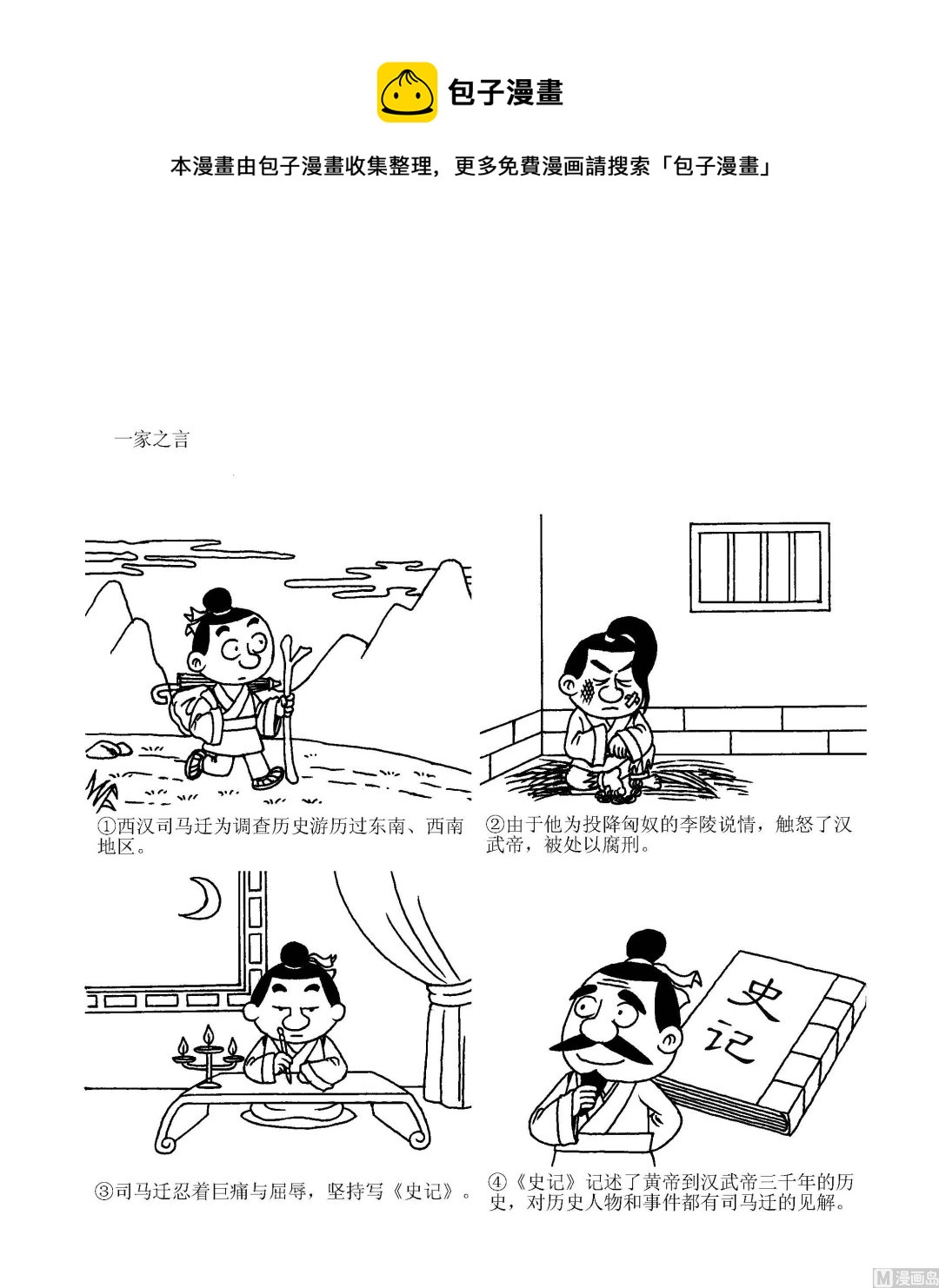《成语漫画》第073话 一家之言 第1页