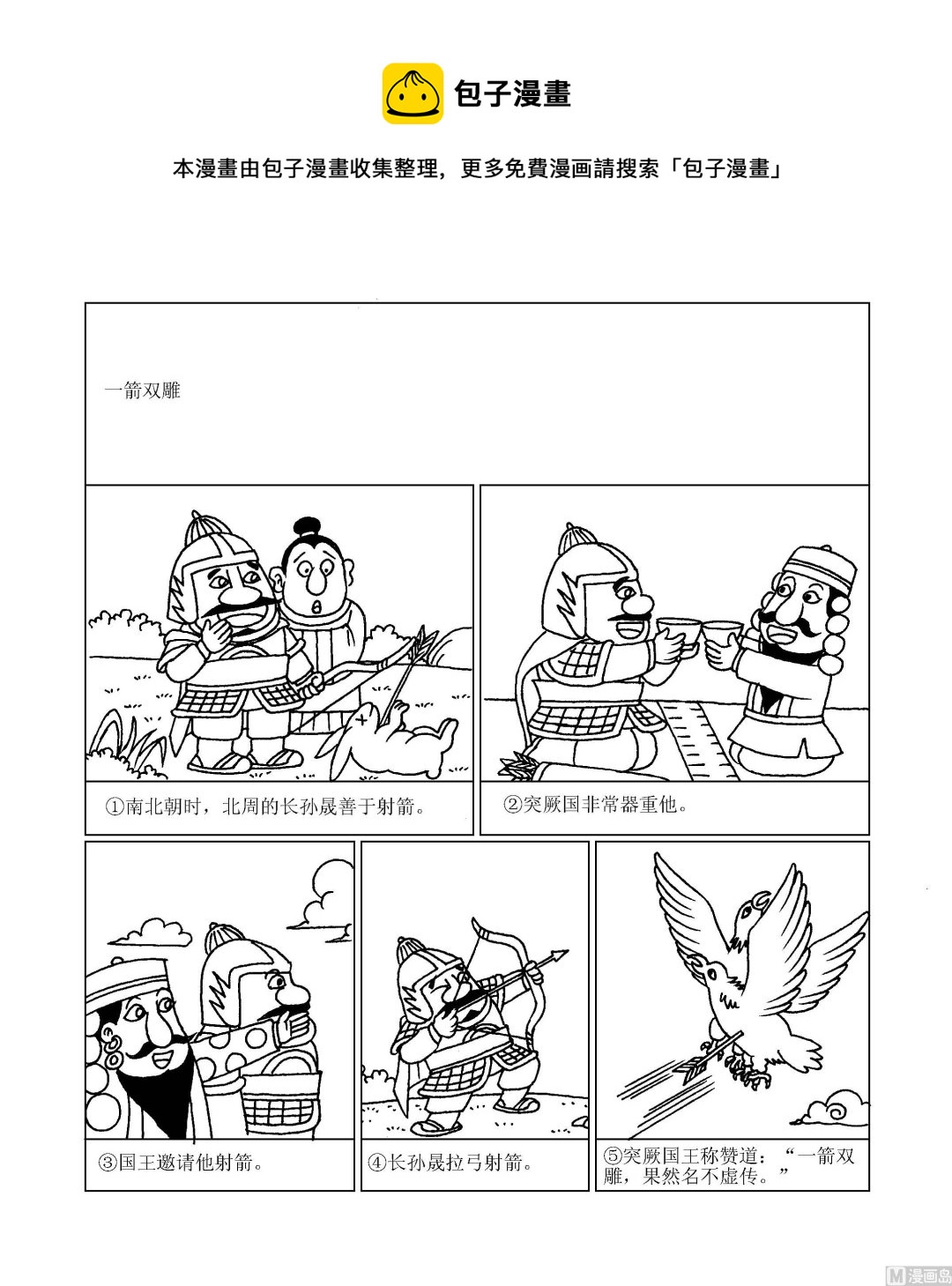 《成语漫画》第075话 一箭双雕 第1页
