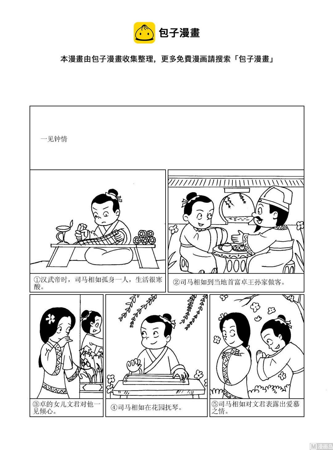 《成语漫画》第074话 一见钟情 第1页