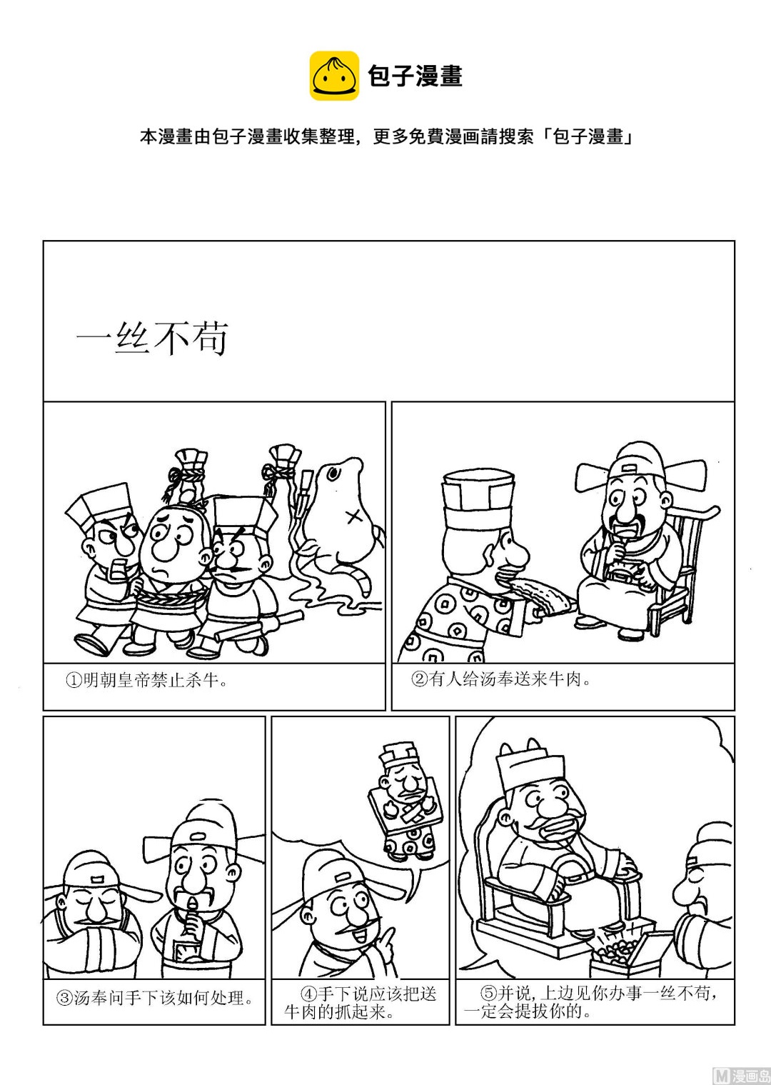《成语漫画》第080话 一丝不苟 第1页