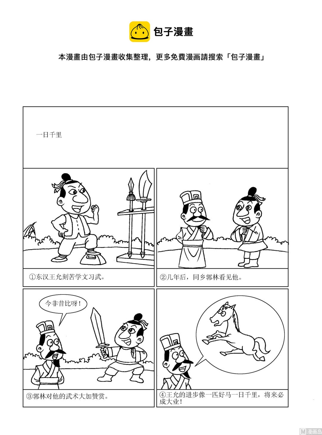 《成语漫画》第079话 一日千里 第1页