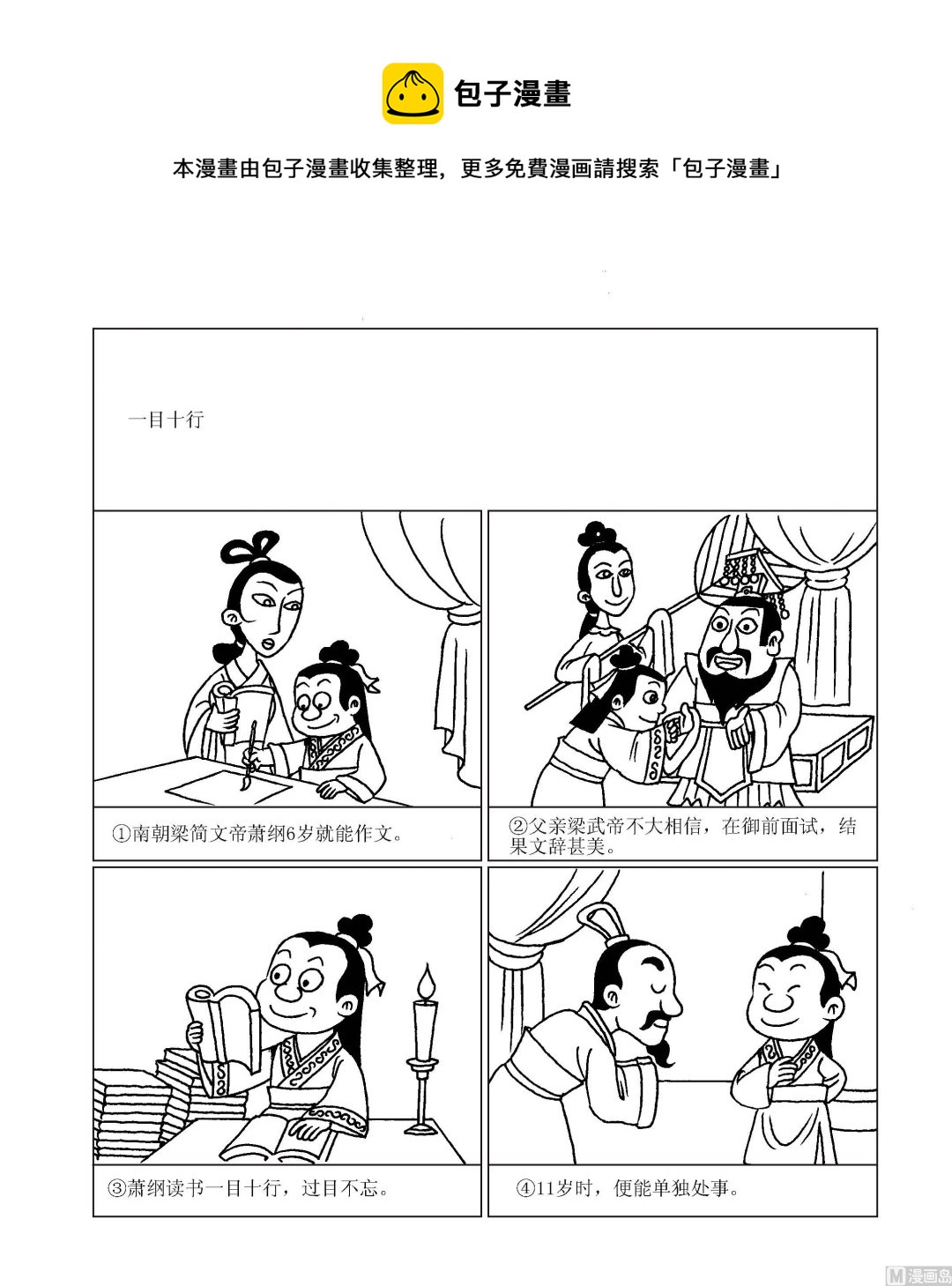 《成语漫画》第078话 一目十行 第1页