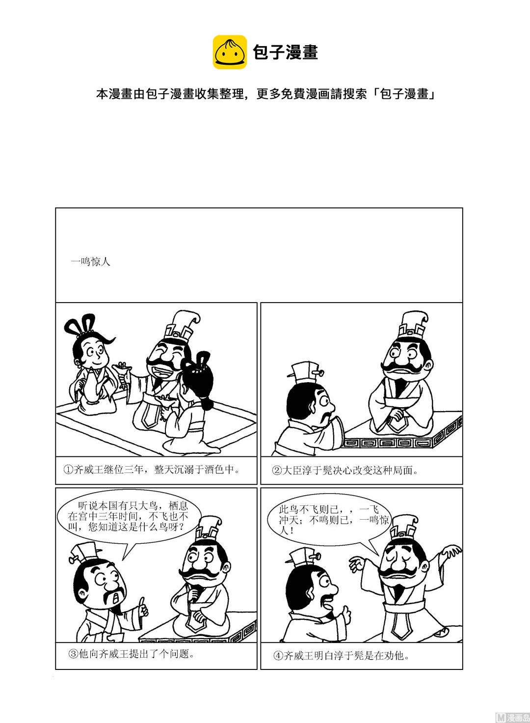 《成语漫画》第077话 一鸣惊人 第1页