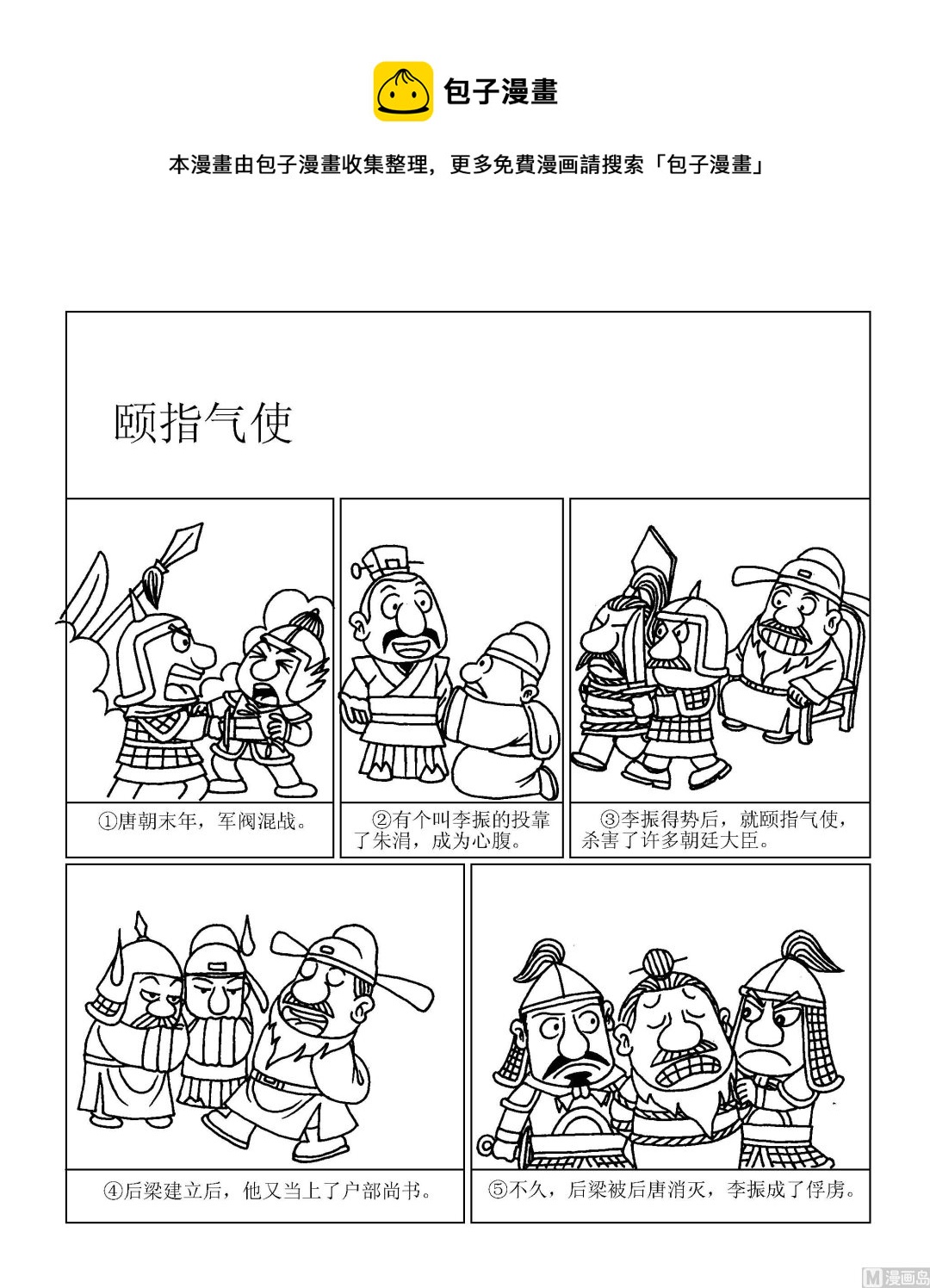 《成语漫画》第082话 颐指气使 第1页
