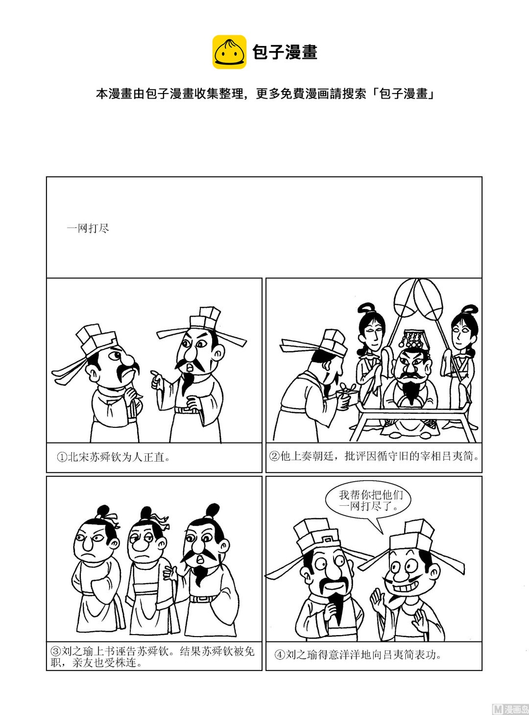 《成语漫画》第081话 一网打尽 第1页