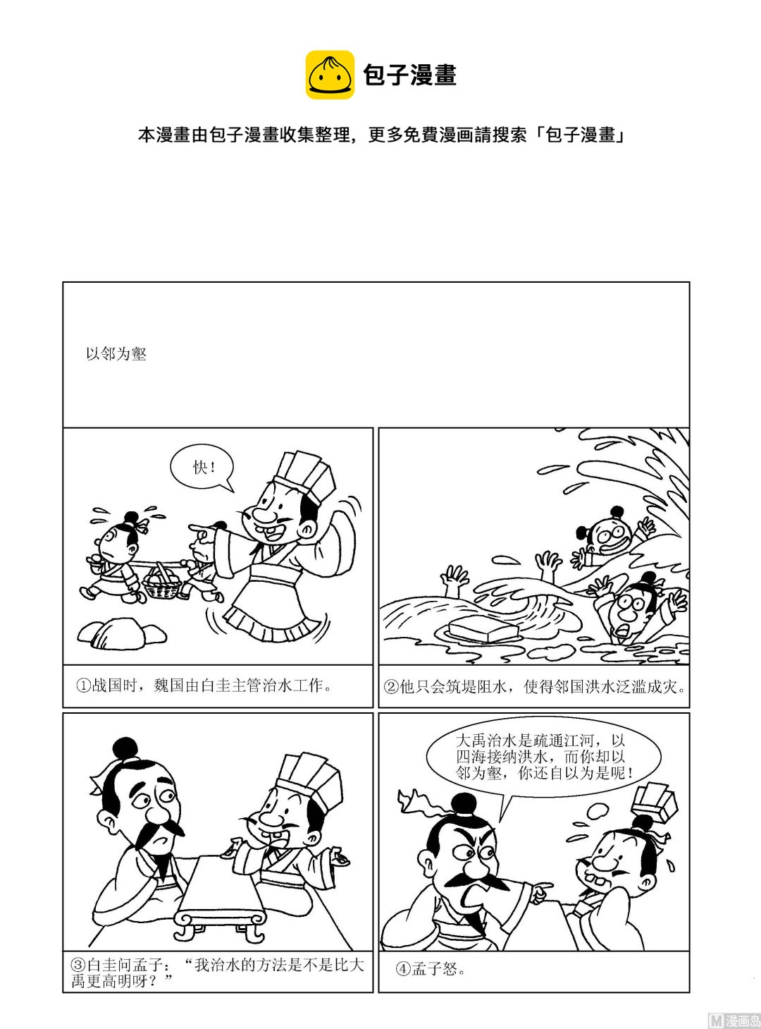 《成语漫画》第084话 以邻为壑 第1页