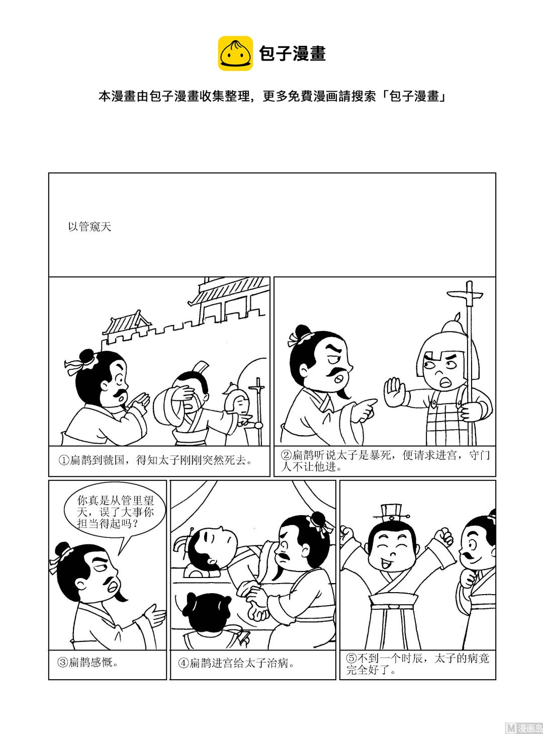 《成语漫画》第083话 以管窥天 第1页