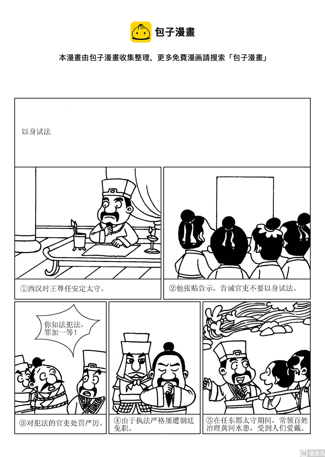 《成语漫画》第085话 以身试法 第1页