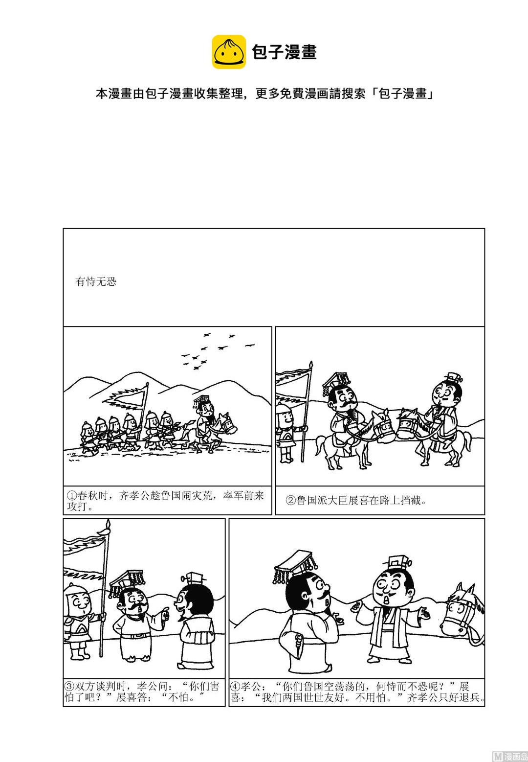 《成语漫画》第088话 有恃无恐 第1页