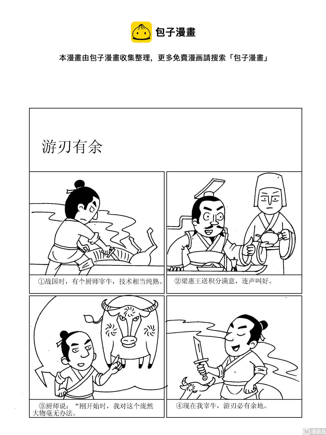 《成语漫画》第087话 游刃有余 第1页