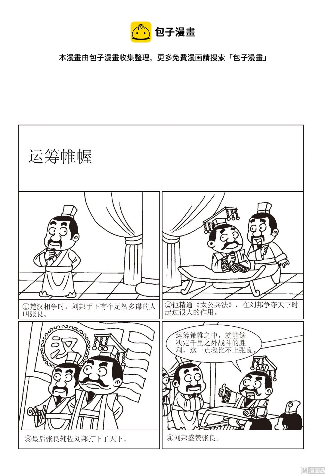《成语漫画》第092话 运筹帷幄 第1页