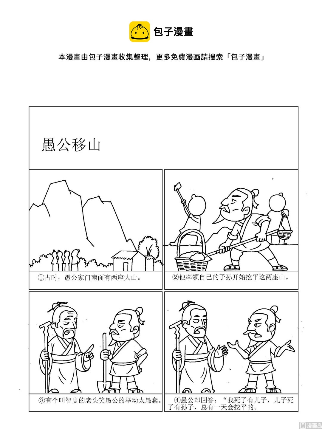 《成语漫画》第089话 愚公移山 第1页