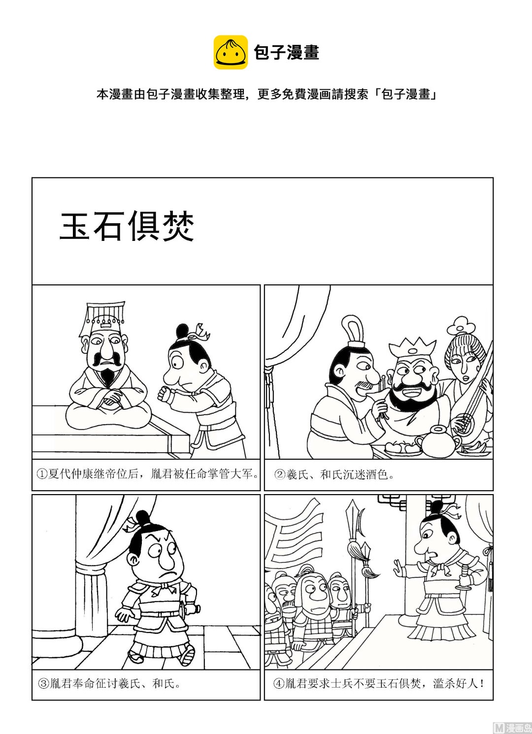 《成语漫画》第090话 玉石俱焚 第1页