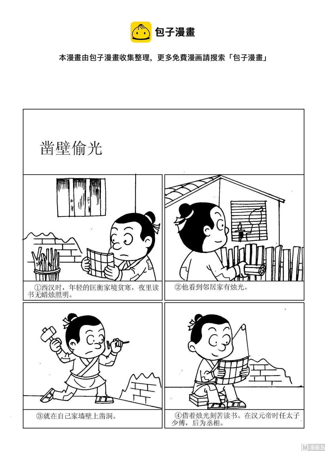 《成语漫画》第093话 凿壁偷光 第1页