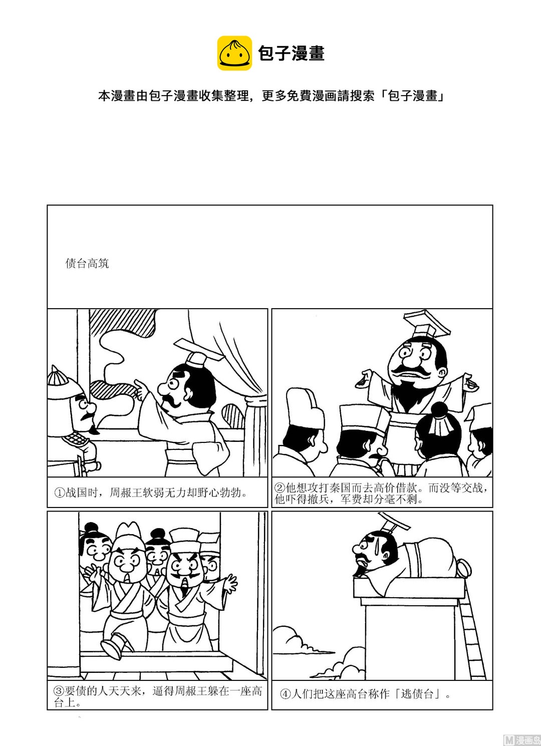 《成语漫画》第095话 债台高筑 第1页