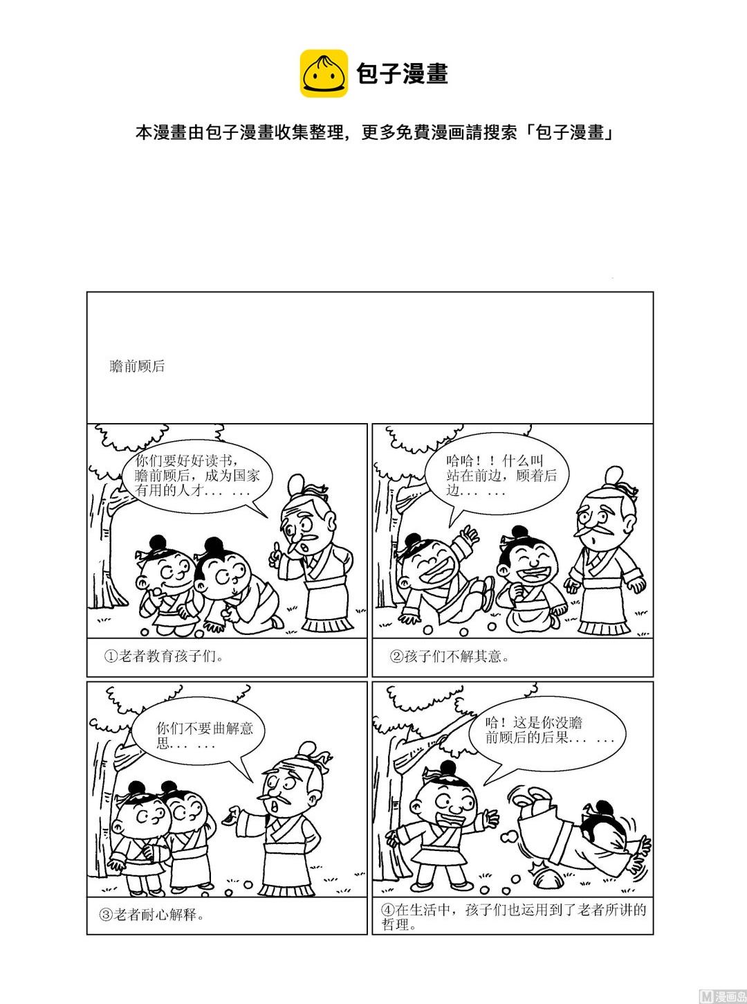 《成语漫画》第096话 瞻前顾后 第1页