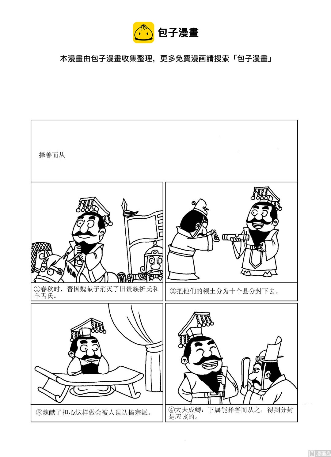 《成语漫画》第094话 择善而从 第1页