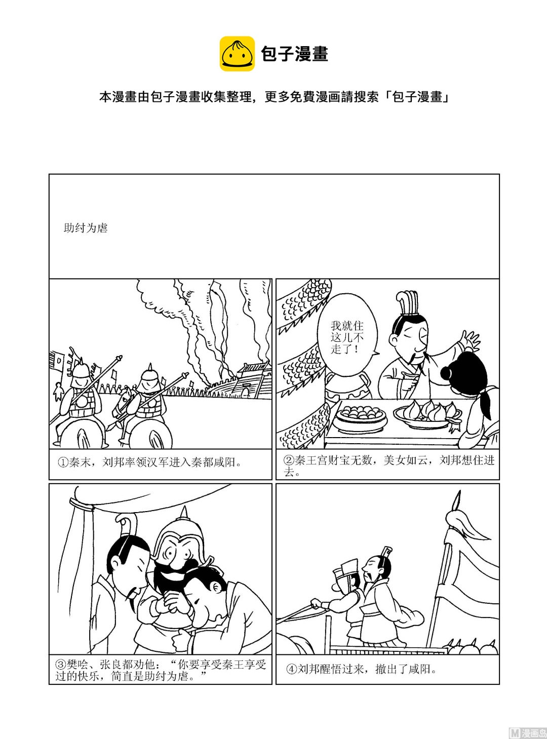 《成语漫画》第099话 助纣为虐 第1页