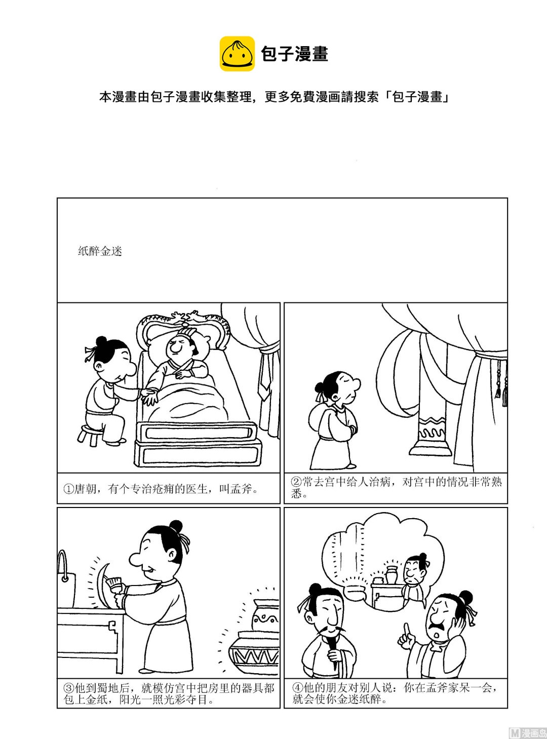 《成语漫画》第097话 纸醉金迷 第1页