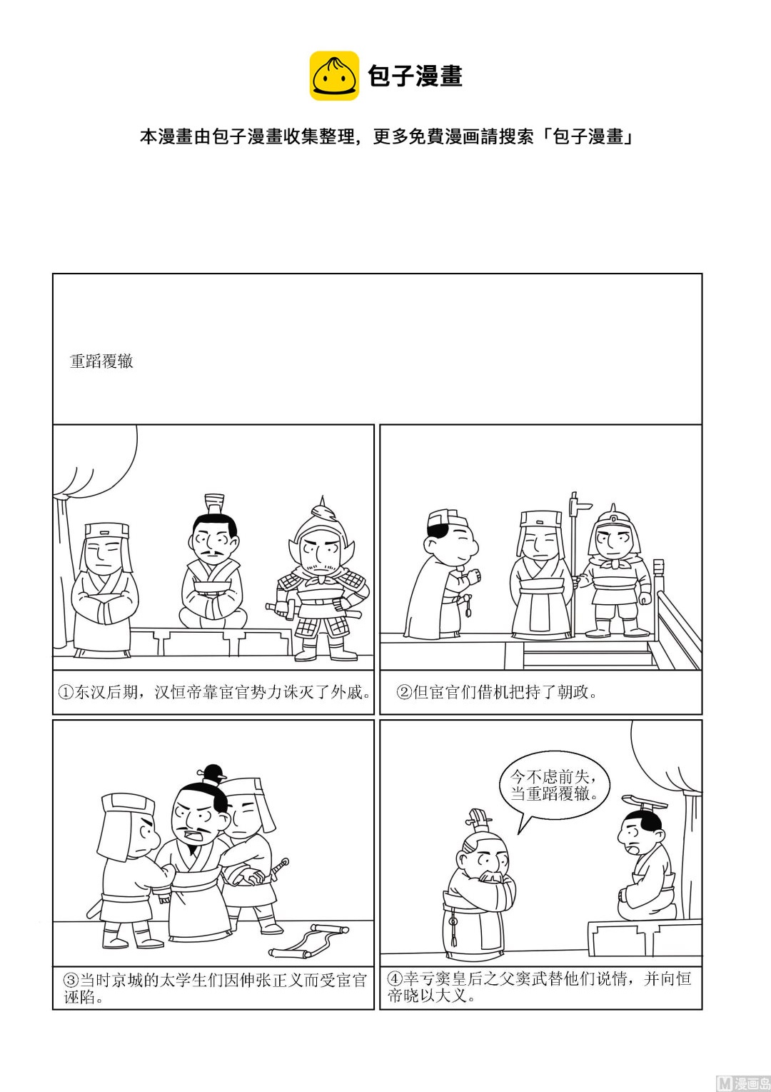 《成语漫画》第098话 重蹈复辙 第1页