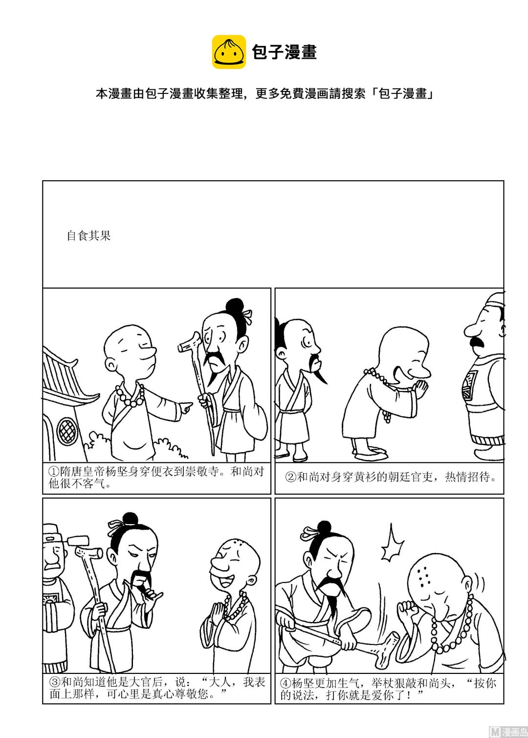 《成语漫画》第100话 自食其果 第1页