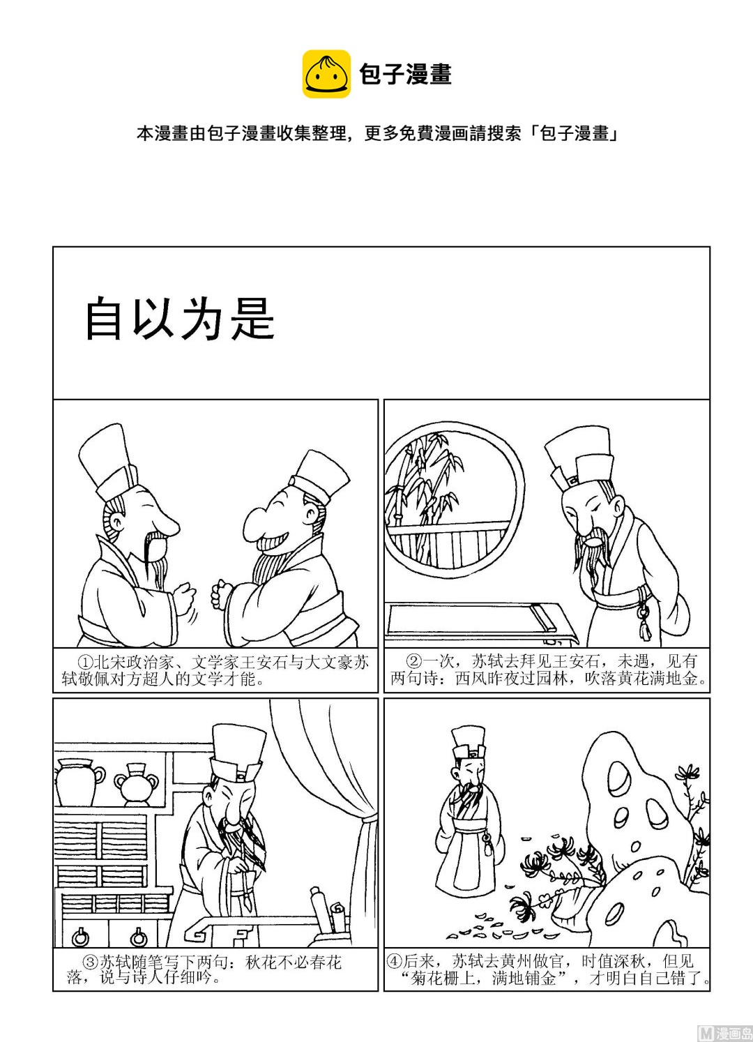 《成语漫画》第101话 自以为是 第1页