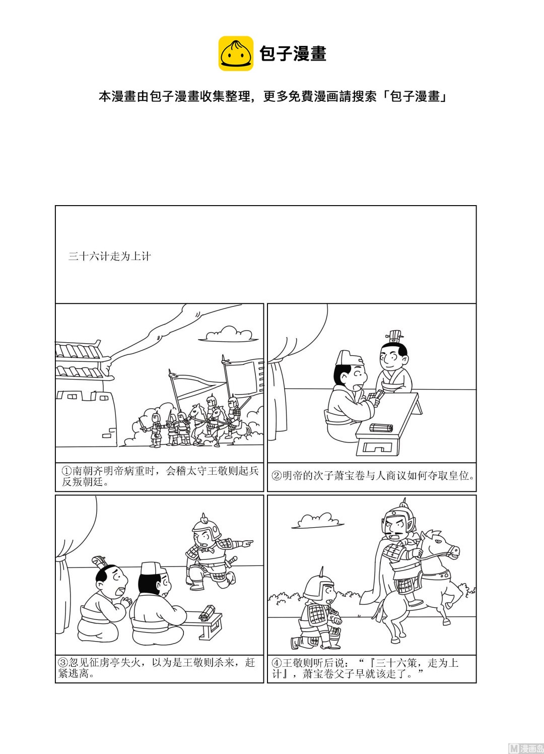 《成语漫画》第102话 走为上计 第1页
