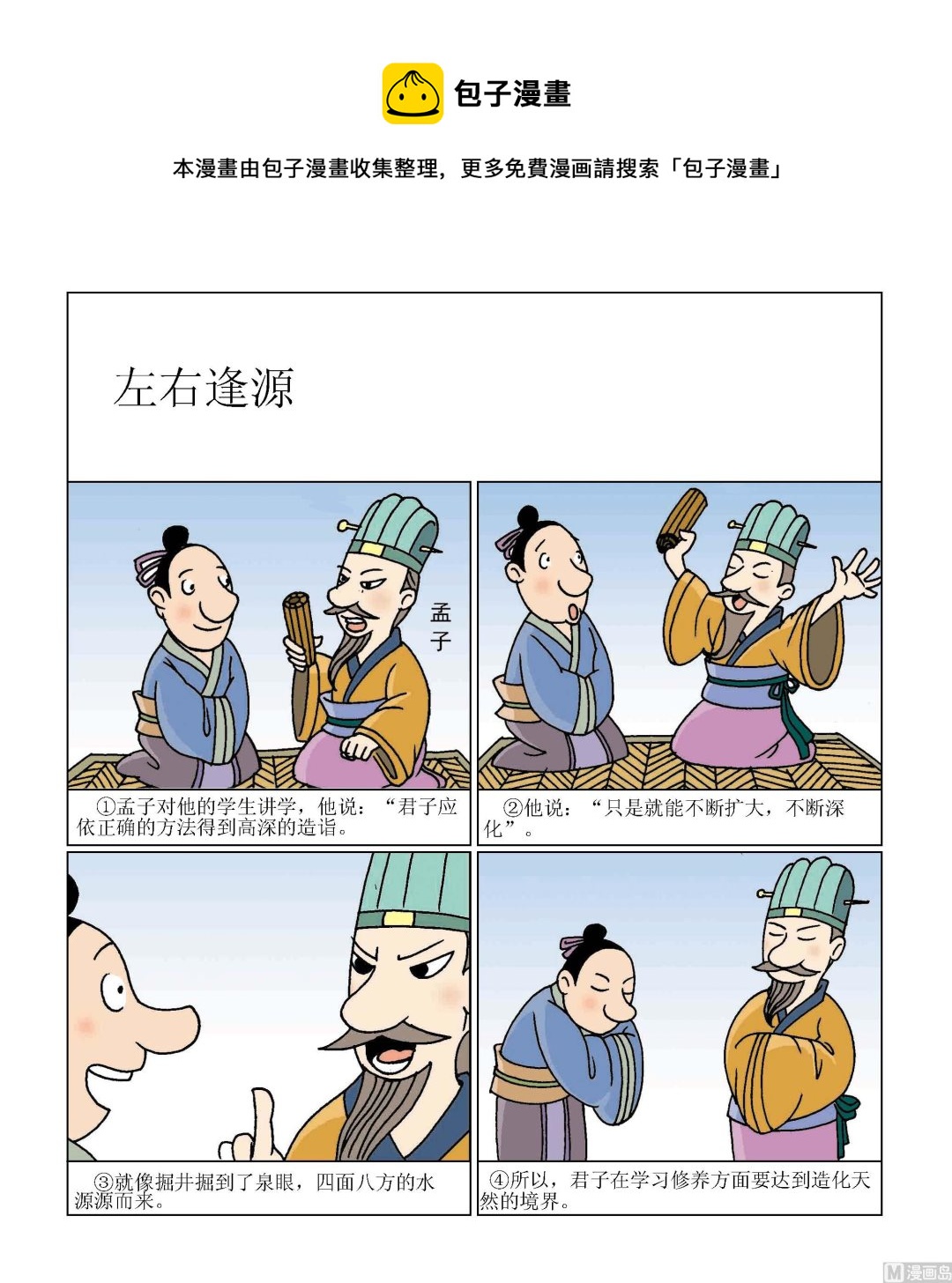 《成语漫画》第103话 左右逢源 第1页