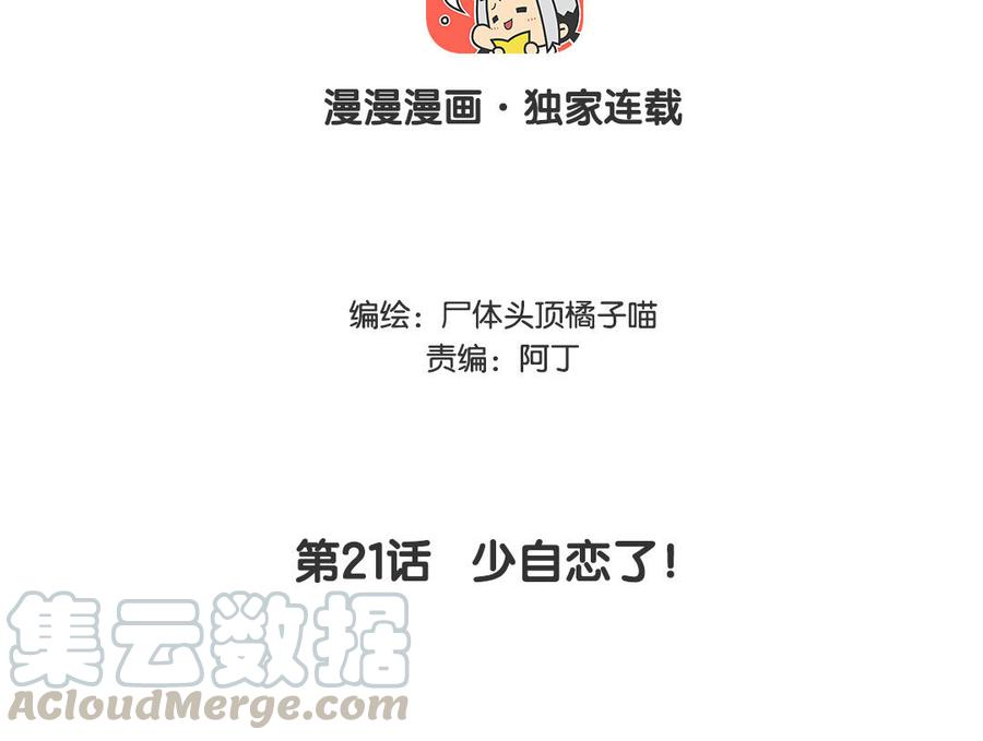 《暴躁盟主俏魔头》第21话 少自恋了！ 第4页