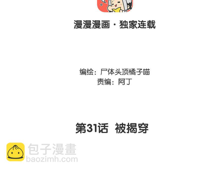 《暴躁盟主俏魔头》第31话 被揭穿 第4页