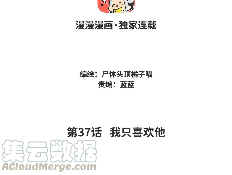 《暴躁盟主俏魔头》第37话 我只喜欢他 第4页