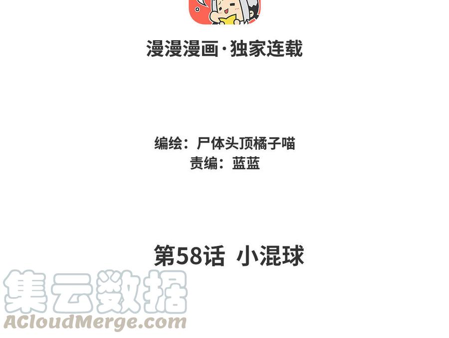 《暴躁盟主俏魔头》第58话 小混球 第4页