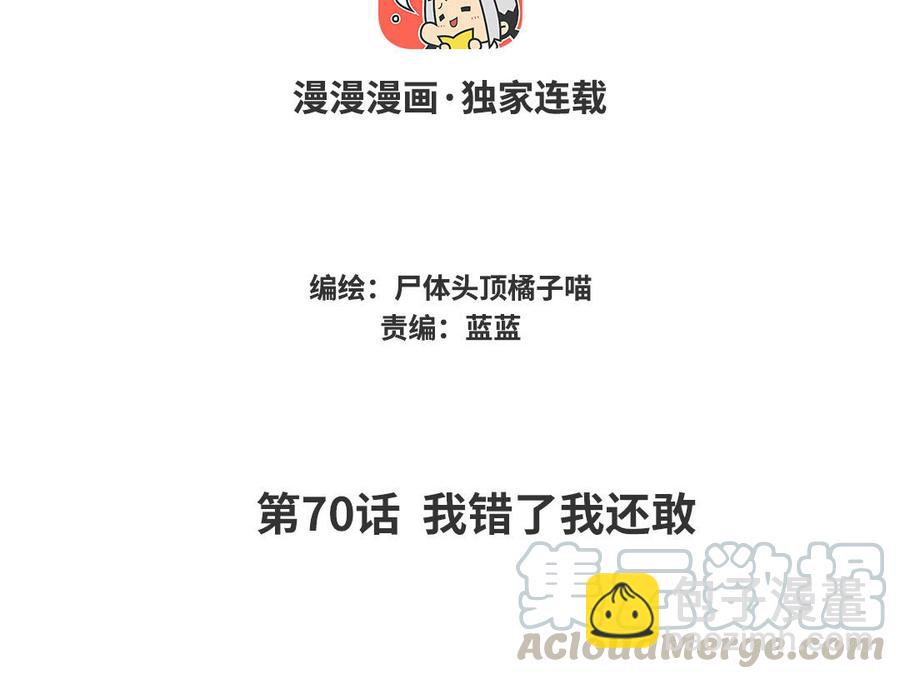 《暴躁盟主俏魔头》第70话 我错了我还敢 第4页