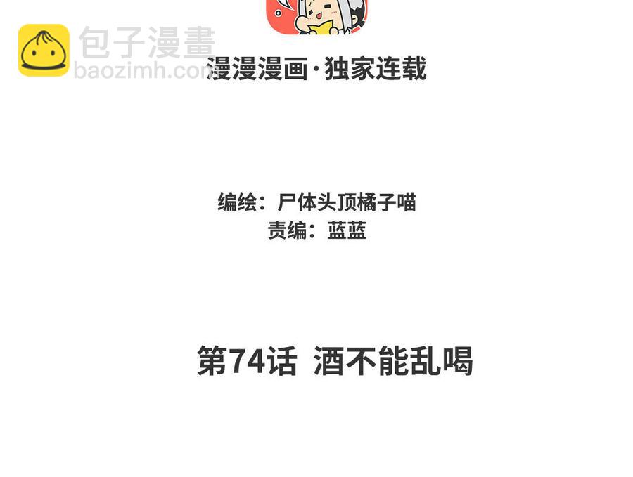 《暴躁盟主俏魔头》第74话 酒不能乱喝 第4页