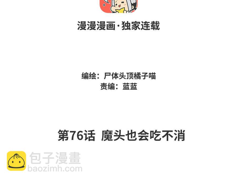 《暴躁盟主俏魔头》第76话 魔头也会吃不消 第4页